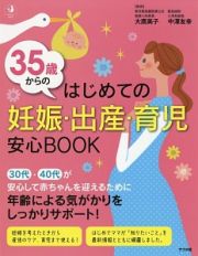 ３５歳からのはじめての妊娠・出産・育児　安心ＢＯＯＫ