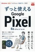 ずっと使えるＧｏｏｇｌｅ　Ｐｉｘｅｌ　８ａ／８　Ｐｒｏ／８／７ａ対応