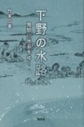 下野の水路　鬼怒川水系をゆく