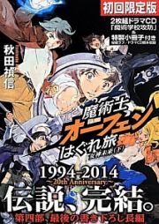 魔術士オーフェンはぐれ旅　女神未来（下）＜初回限定版＞