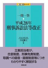 一問一答　刑事訴訟法等改正　一問一答シリーズ　平成２８年