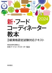 新・フードコーディネーター教本２０２４　３級資格認定試験対応テキスト