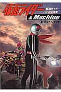 仮面ライダー＆Ｍａｃｈｉｎｅ　ビジュアルブック