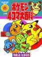 ポケモン４コマ大百科３