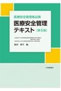 医療安全管理テキスト　医療安全管理者必携