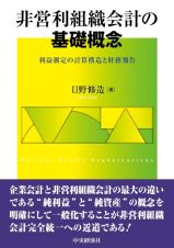 非営利組織会計の基礎概念　利益測定の計算構造と財務報告