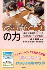 ありがとうの力　子どもと若者のためのウェルビーイング日記