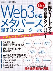 世界を揺り動かす最新テクノロジ