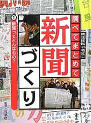 調べてまとめて新聞づくり　新聞ってどんなもの？