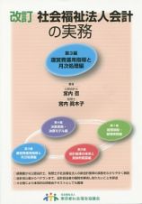 社会福祉法人会計の実務＜改訂＞　運営費運用指導と月次処理編