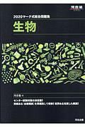 マーク式総合問題集　生物　河合塾ＳＥＲＩＥＳ　２０２０