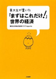 「まずはこれだけ！」世界の経済　東大生が書いた