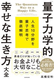 「量子力学的」幸せな生き方大全