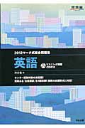 英語　マーク式総合問題集　ＣＤ付　２０１２