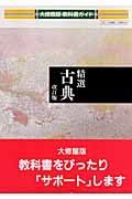 ０３４精選古典＜大修館・改訂版＞　平成２０年