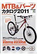 ＭＴＢ＆パーツカタログ　２０１１