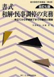 書式　和解・民事調停の実務＜全訂七版＞