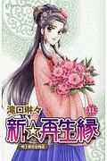 新☆再生縁～明王朝宮廷物語～１１