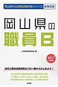 岡山県の公務員試験対策シリーズ　岡山県の職員Ｂ　教養試験　２０１７