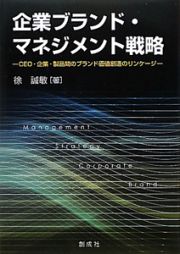 企業ブランド・マネジメント戦略