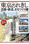 東京のれきし　道路・鉄道、まちづくり編