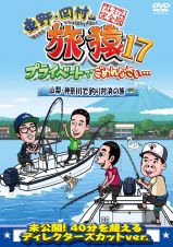 東野・岡村の旅猿１７　プライベートでごめんなさい…山梨・神奈川で釣り対決の旅　プレミアム完全版