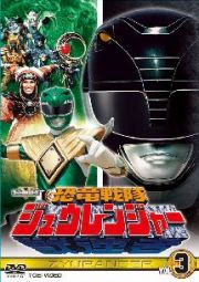 スーパー戦隊シリーズ　恐竜戦隊ジュウレンジャーＶＯＬ．３