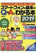 スマートフォンの基本がＱ＆Ａでわかる本　２０１９　らくらく講座シリーズ