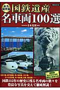 国鉄遺産　名車両１００選＜永久保存版＞