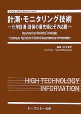 計測・モニタリング技術