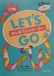 みんなでＬｅｔ’ｓ　Ｇｏ　入門編