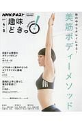 ＮＨＫ趣味どきっ！　体の中からキレイになる！美筋ボディーメソッド