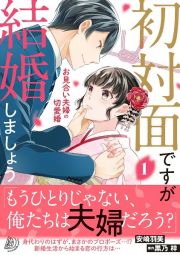 初対面ですが結婚しましょう～お見合い夫婦の切愛婚～１