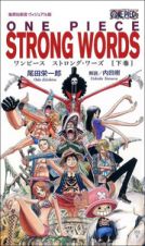 ＯＮＥ　ＰＩＥＣＥ　ＳＴＲＯＮＧ　ＷＯＲＤＳ（下）