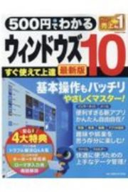 ５００円でわかるウィンドウズ１０　最新版