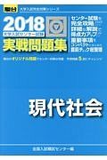 大学入試センター試験　実戦問題集　現代社会　駿台大学入試完全対策シリーズ　２０１８