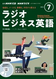 ＮＨＫラジオビジネス英語　７月号