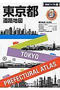 県別マップル　東京都道路地図＜５版＞