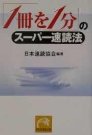 「１冊を１分」のスーパー速読法