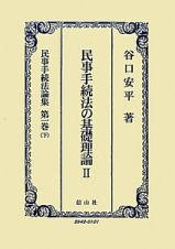 民事手続法の基礎理論　民事手続法論集１（下）