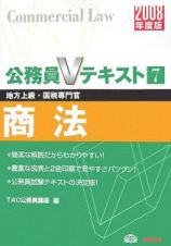 地方上級・国税専門官　公務員Ｖテキスト　商法　２００８