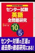 センター試験　英語全問題研究　２００２年度受験用