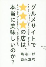 グルメサイトで★★★－ホシ３つ－の店は、本当に美味しいのか？