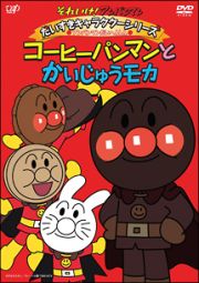 それいけ！アンパンマン　だいすきキャラクターシリーズ／アンパンマンだいへんしん！「コーヒーパンマンとかいじゅうモカ」