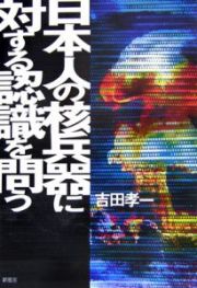 日本人の核兵器に対する認識を問う