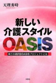 新しい介護スタイルＯＡＳＩＳ