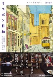 リスボン日和　十歳の娘と十歳だった私が歩くやさしいまち