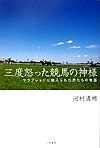 三度怒った競馬の神様