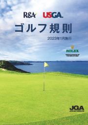 ゴルフ規則　２０２３年１月施行