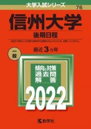 信州大学（後期日程）　２０２２